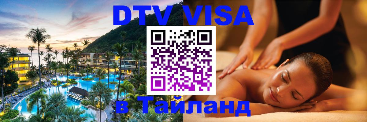 DTV Виза в Тайланд для россиян 