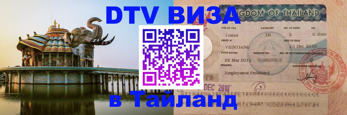 Destination Thailand Visa (DTV виза) 