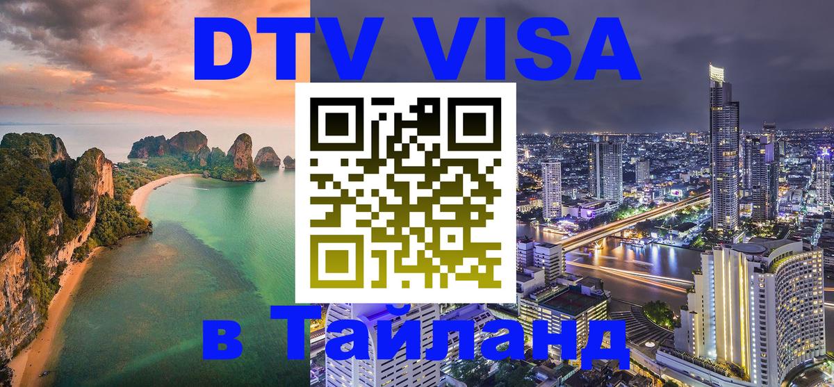Стоимость и условия DTV визы — оформление в Таиланд под ключ - Старый Оскол  19.11.2025 